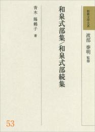 和歌文学大系53　和泉式部集 和泉式部続集