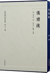 儀礼疏（群経単疎古鈔本叢刊）（全２冊）