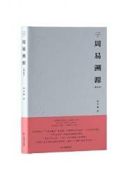 周易溯源（増訂本）
