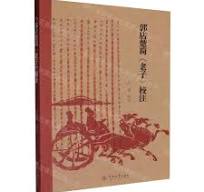 郭店楚簡《老子》校注及考証