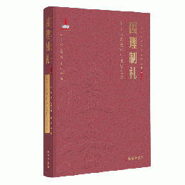 因理制礼  朱子『家礼』与礼法之治