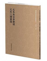 元本東京夢華録 元本三輔黄図（国学基本典籍叢刊）