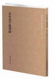宋本老子道徳経　国学基本典籍叢刊
