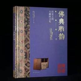 仏典浙韻 歴史上的大蔵経文化