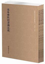 宋本春秋穀梁伝注疏　全３冊　国学基本典籍叢刊