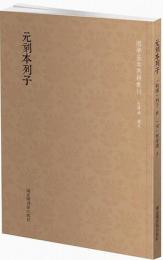 元刻本列子 国学基本典籍叢刊