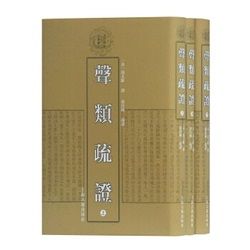 声類疏証（上・中・下）清代学術名著叢刊