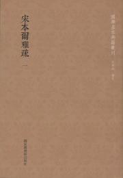 宋本爾雅疏　全２冊　国学基本典籍叢刊