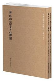 黄叔琳注本文心雕龍 全２冊 国学基本典籍叢刊
