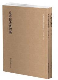 元本白虎通徳論 全２冊 国学基本典籍叢刊