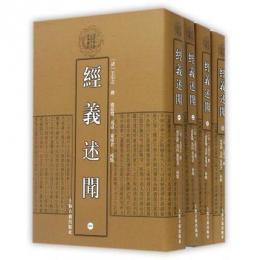 経義述聞（１－４）　清代学術名著叢刊