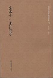 宋本十一家注孫子 全２冊 国学基本典籍叢刊