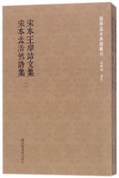 宋本王摩詰文集　孟浩然詩集（全2冊）国学基本典籍叢刊