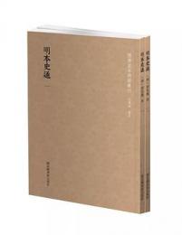 明本史通 全２冊 国学基本典籍叢刊