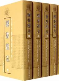 読書雑誌（全五冊）　清代学術名著叢刊