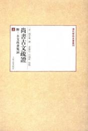 尚書古文疏証（附古文尚書冤詞）（全二冊）