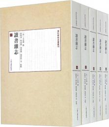 読書雑誌　（全５冊）（清代学術名著叢刊）