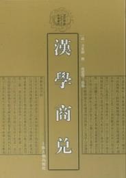 漢学商兌（精装）　清代学術名著叢刊