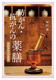 防がん・抗がんの薬膳  中医学からの提案