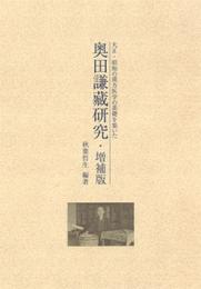 大正・昭和の漢方医学の基礎を築いた 奥田謙藏研究・増補版