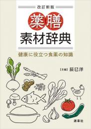 改訂新版　薬膳素材辞典
