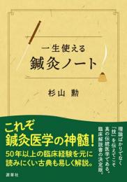 一生使える 鍼灸ノート