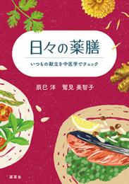 日々の薬膳  いつもの献立を中医学でチェック
