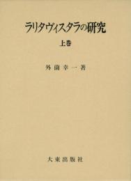 ラリタヴィスタラの研究(上・中・下）