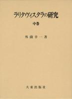 ラリタヴィスタラの研究(上・中・下）