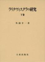ラリタヴィスタラの研究(上・中・下）