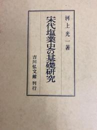 宋代塩業史の基礎研究