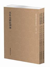 宋本毛詩詁訓伝（全3冊）国学基本典籍叢刊