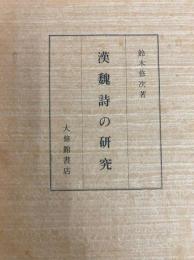 漢魏詩の研究