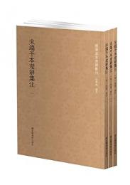 宋端平本楚辞集注 全３冊 国学基本典籍叢刊