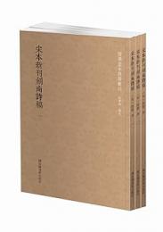 宋本新刊剣南詩稿（全3冊）国学基本典籍叢刊