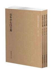 宋本李太白文集 全3冊 国学基本典籍叢刊