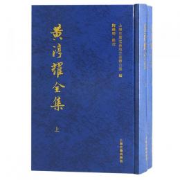 黄淳耀全集　全2冊　
