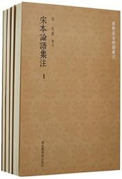 宋本論語集注（全４冊）国学基本典籍叢刊