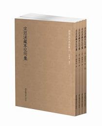 宋思渓蔵本弘明集 全４冊 国学基本典籍叢刊