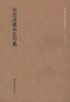 宋思渓蔵本弘明集 全４冊 国学基本典籍叢刊