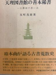 一古書肆の思い出　天理図書館の善本稀書
