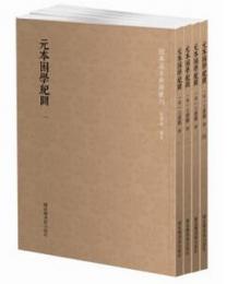元本困学紀聞（全4冊）国学基本典籍叢刊