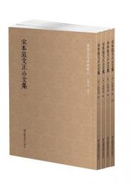 宋本范文正公文集（全4冊）国学基本典籍叢刊