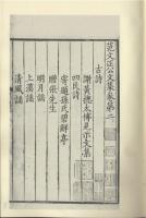 宋本范文正公文集（全4冊）国学基本典籍叢刊