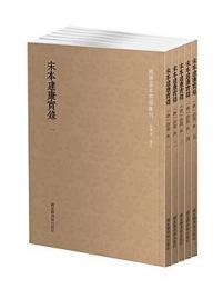 宋本建康実録（全５冊）国学基本典籍叢刊