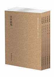 宋本説苑 全５冊 国学基本典籍叢刊
