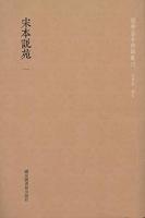 宋本説苑 全５冊 国学基本典籍叢刊