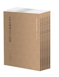 元本分類補注李太白詩（全6冊）国学基本典籍叢刊