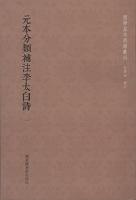 元本分類補注李太白詩（全6冊）国学基本典籍叢刊