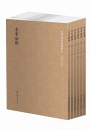 宋本論衡 全６冊 国学基本典籍叢刊